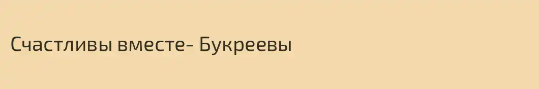 Счастливы вместе- Букреевы